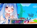 【マリカ8DX】スカイガーデンで最終回を多分鮮やかに勝利するタイプの葵ちゃん実況【VOICEROID実況プレイ】