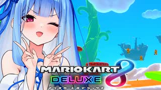 【マリカ8DX】スカイガーデンで最終回を多分鮮やかに勝利するタイプの葵ちゃん実況【VOICEROID実況プレイ】