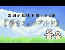 さわやかな曲調なのに歌詞が意味不明な歌