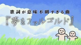 さわやかな曲調なのに歌詞が意味不明な歌