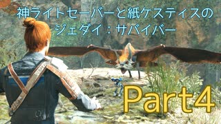 【ゆっくり実況】神ライトセーバーと紙ケスティスのジェダイ:サバイバーPart4