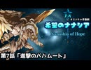 【オリジナル茶番劇】希望のナナシア 第7話「進撃のバハムート」