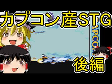 カプコンのアケゲーを初見プレイ　後編【アーケードゲーム】【ゆっくり実況】【レトロゲーム】