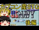 カプコンのアケゲーを初見プレイ　後編【アーケードゲーム】【ゆっくり実況】【レトロゲーム】