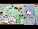 葵ちゃんはチョコミントを吸いたい！#5 SACRÉ(サクレ) チョコミント【フタバ食品】