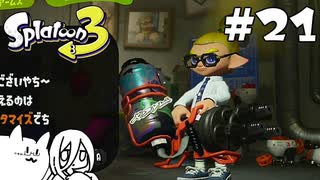 【splatoon3】ハイドラと兎とナゾ猫と #21