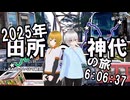 【備中神代～道の駅瑞穂】2025年田所～神代の旅 6:06:37【芸備線・作木線・羽須美田所線】