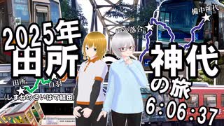 【備中神代～道の駅瑞穂】2025年田所～神代の旅 6:06:37【芸備線・作木線・羽須美田所線】