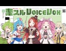 【公式】恋スルVOICEVOX／OSTER project【VOICEVOX4周年】