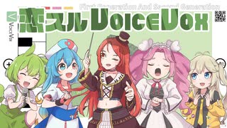 【公式】恋スルVOICEVOX／OSTER project【VOICEVOX4周年】