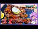 【ゲームの再現飯】溶岩ステーキ【料理/VOICEROID】