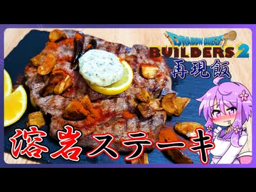 【ゲームの再現飯】溶岩ステーキ【料理/VOICEROID】