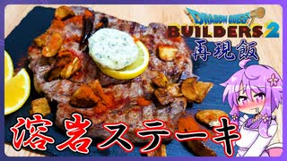 【ゲームの再現飯】溶岩ステーキ【料理/VOICEROID】