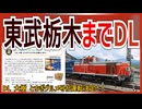 【グルメ初運行】東武栃木駅までディーゼル＆客車が入線！？｜DL 大樹 とちぎグルメ号が運転決定！！【東武鉄道】【ゆっくり解説】＃Shorts