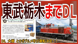 【グルメ初運行】東武栃木駅までディーゼル＆客車が入線！？｜DL 大樹 とちぎグルメ号が運転決定！！【東武鉄道】【ゆっくり解説】＃Shorts