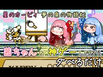 【星のカービィ 夢の泉の物語#2】茜ちゃんが神ゲーしながらダベるだけ【ソフトウェアトーク実況プレイ】