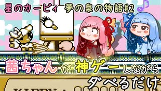 【星のカービィ 夢の泉の物語#2】茜ちゃんが神ゲーしながらダベるだけ【ソフトウェアトーク実況プレイ】