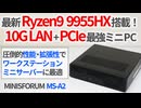 デュアル10G LAN+PCIeスロット付きの最強ミニPC!? Ryzen9 9955HX搭載のMINISFORUM MS-A2を徹底レビュー！【ゆっくり解説】【ミニワークステーション】【サーバー】