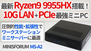 デュアル10G LAN+PCIeスロット付きの最強ミニPC!? Ryzen9 9955HX搭載のMINISFORUM MS-A2を徹底レビュー！【ゆっくり解説】【ミニワークステーション】【サーバー】
