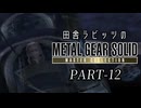 田舎ラビッツとMETAL GEAR SOLID マスターコレクション PART-12