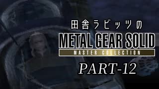 田舎ラビッツとMETAL GEAR SOLID マスターコレクション PART-12