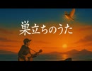 【合唱曲】『巣立ちのうた（Sample Edition）』（Sudachi no Uta）-Lyric Video