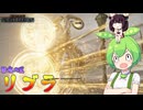 夜渡り上手ずんだもんたん【ELDEN RING NIGHTREIGN】（常夜の王リブラ追跡者）■42