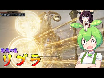 夜渡り上手ずんだもんたん【ELDEN RING NIGHTREIGN】（常夜の王リブラ追跡者）■42