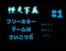 【怪光写真】フリーホラーゲームは最高だ 実況プレイ part1