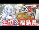 【生協】福島県を食べつくせ！【福島県】