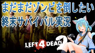 【L4D2】ゾンビのはびこる世界からの脱出！6【ゲーム実況】