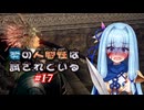 【A.I.VOICE実況プレイ】葵の人間性は試されている #17【DARKSOULS REMASTERED】
