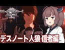 東北きりたんのデスノート人狼（悪い側編）【DEATH NOTE Killer Within】