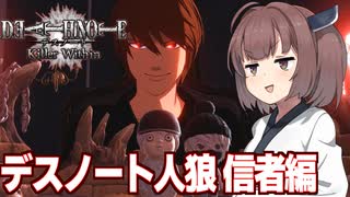 東北きりたんのデスノート人狼（悪い側編）【DEATH NOTE Killer Within】