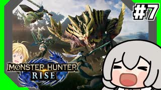 【VOICEROID実況】カムラの里で狩人商売⑦【MHRise】