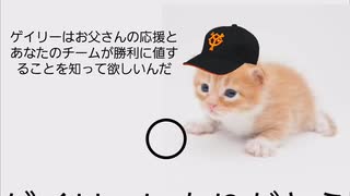 ゲイリーがお父さんに巨人の勝敗を持ってきたよ【巨人父ミーム】