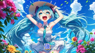 夏が止まらない/初音ミク