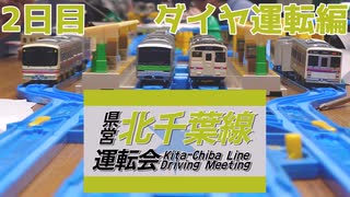 北千葉線 2日目