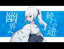 【夢中で】青ノ調/naraku【歌ってみた】ゆぷろん