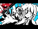 【青い声で】カゲロウデイズ ／雨霧あお【歌ってみた】