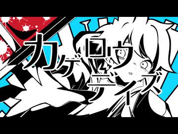 【青い声で】カゲロウデイズ ／雨霧あお【歌ってみた】