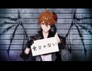 【MMD】愛じゃない