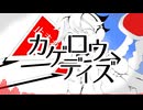 カゲロウデイズ feat.鏡音レン（cover）