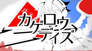 カゲロウデイズ feat.鏡音レン（cover）