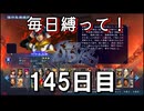 【無双アビス】毎日縛って無双アビス～145日目～【実況動画】