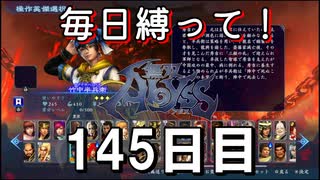 【無双アビス】毎日縛って無双アビス～145日目～【実況動画】