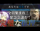 【ボイスロイド実況】局長ゆかりさん、完璧な推理＆緊急会議でキラ陣営を追い詰める！！！【DEATH NOTE Killer Within】