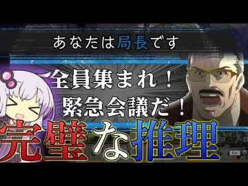 【ボイスロイド実況】局長ゆかりさん、完璧な推理＆緊急会議でキラ陣営を追い詰める！！！【DEATH NOTE Killer Within】