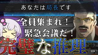 【ボイスロイド実況】局長ゆかりさん、完璧な推理＆緊急会議でキラ陣営を追い詰める！！！【DEATH NOTE Killer Within】