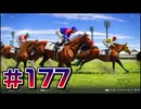 【ウイニングポスト10 2024 】こっちでめざせ！G1全制覇！ウイニングポスト10 2024 #177【実況プレイ】